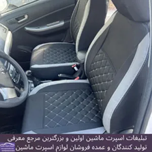 تولید  روکش صندلی