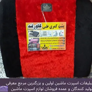 تولید کننده لوازم اسپرت ماشین