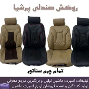 تولیدکننده روکش صندلی