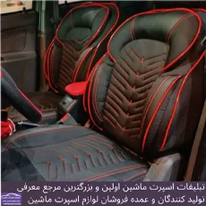 تولید روکش صندلی