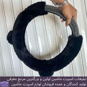 پخش  روکش فرمان