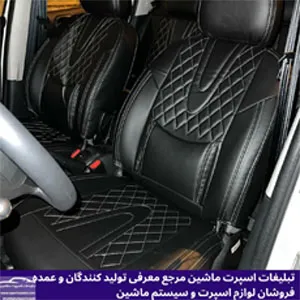 تولیدکننده روکش صندلی