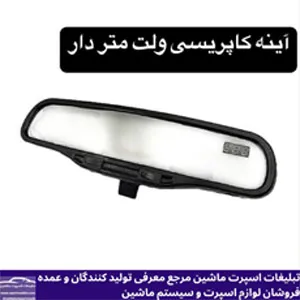 پخش  آیینه کاپریسی