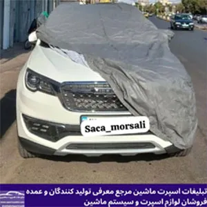 تولید وپخش چادر ماشین بابرند(NSTC)و (SACA)