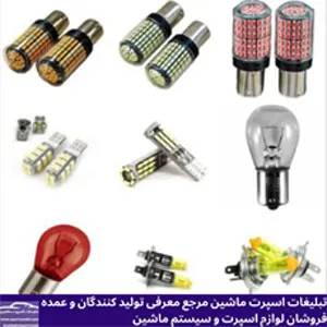 پخش  لامپ ماشین