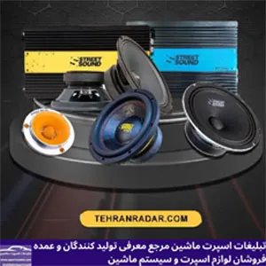 پخش  لوازم صوتی خودرو