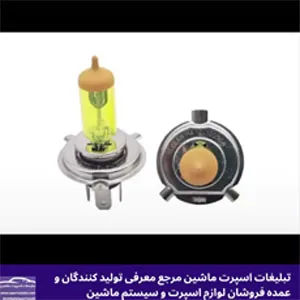 پخش انواع لامپ خودرو