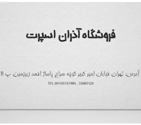 آذران اسپرت{تهران}