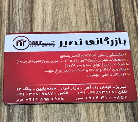بازرگانی نصیر{تبریز}