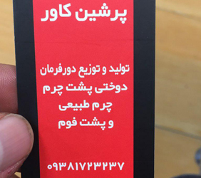 پرشین کاور{تهران}