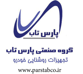 گروه صنعتی پارس تاب{اصفهان}