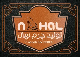 تولیدی نهال{فارس}