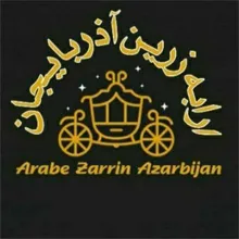 ارابه زرین آذربایجان{تبریز}