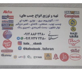 کالا چسب{تهران}