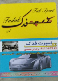 تک اسپرت فدک{تهران}