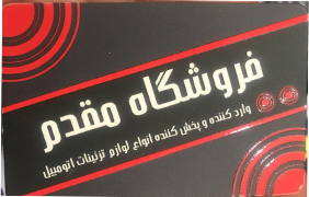 فروشگاه مقدم {تهران}