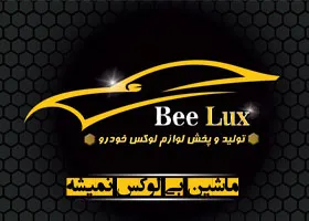 تولیدی بیلوکس{تهران}