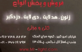 مسترلایت{تهران}