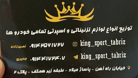 کینگ اسپرت{تبریز}