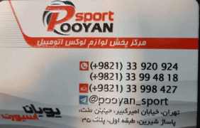 پویان اسپرت{تهران}
