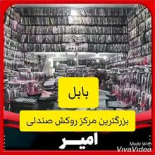 تولیدی روکش امیر{بابل}