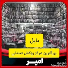 تولیدی روکش امیر{بابل}