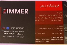 فروشگاه زیمر{تهران}